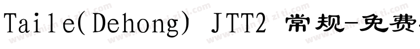 Taile(Dehong) JTT2 常规字体转换